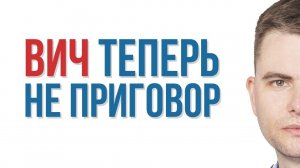 Побочные действия от ВИЧ терапии. Денис Смолин.