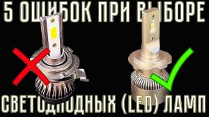 5 ошибок ПРИ ВЫБОРЕ LED (светодиодных) ламп