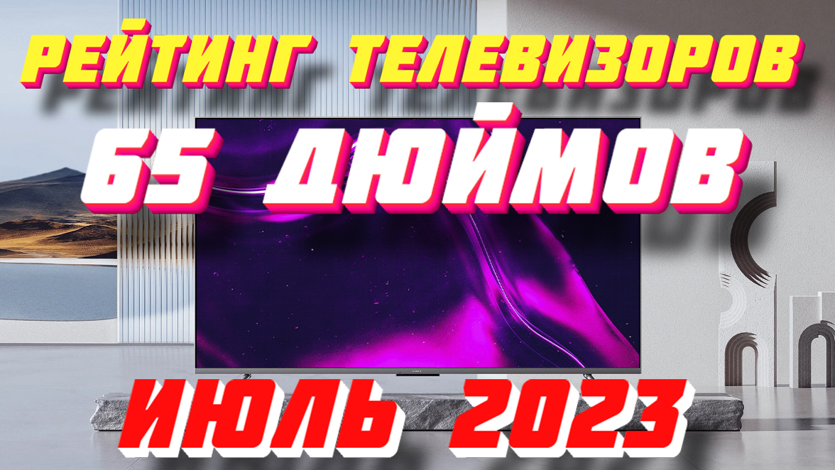 КАКОЙ ТЕЛЕВИЗОР КУПИТЬ В 2023 ГОДУ 65 ДЮЙМОВ