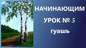 НАЧИНАЮЩИМ. УРОК № 5. Гуашь. Рисуем стволы берёз пластиковой картой.