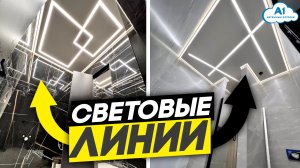 контурные, Световые линии