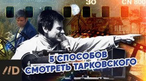 5 способов смотреть Тарковского