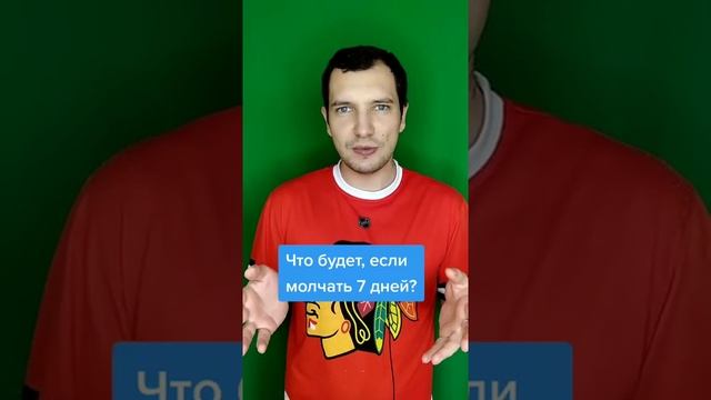 ЧТО БУДЕТ ЕСЛИ МОЛЧАТЬ 7 ДНЕЙ? #SHORTS