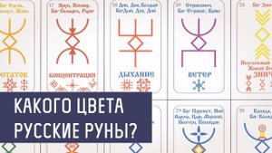 Какого цвета Русские Руны?
