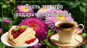 С Добрым Осенним Утром! ☀️?? Красивая Музыкальная Открытка! ?