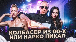 #28 |Нарко Пикап |Экстази |Бутират |МДМА |Скорость |Кокаин |Клубная Жизнь |Трава |Клубы 00-х |90-е