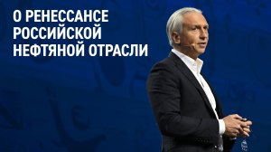 О ренессансе российской нефтяной отрасли