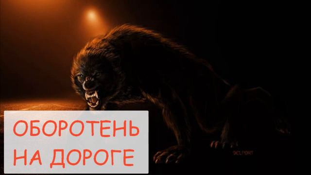 Оборотень на дороге Задокументировано №8 Мистическая история