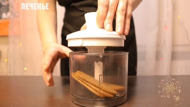 Вкусный десерт без хлопот к праздничному новогоднему столу за пять минут