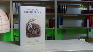 У книжной полки. Пастырь в наше время. Размышления, вопросы и ответы