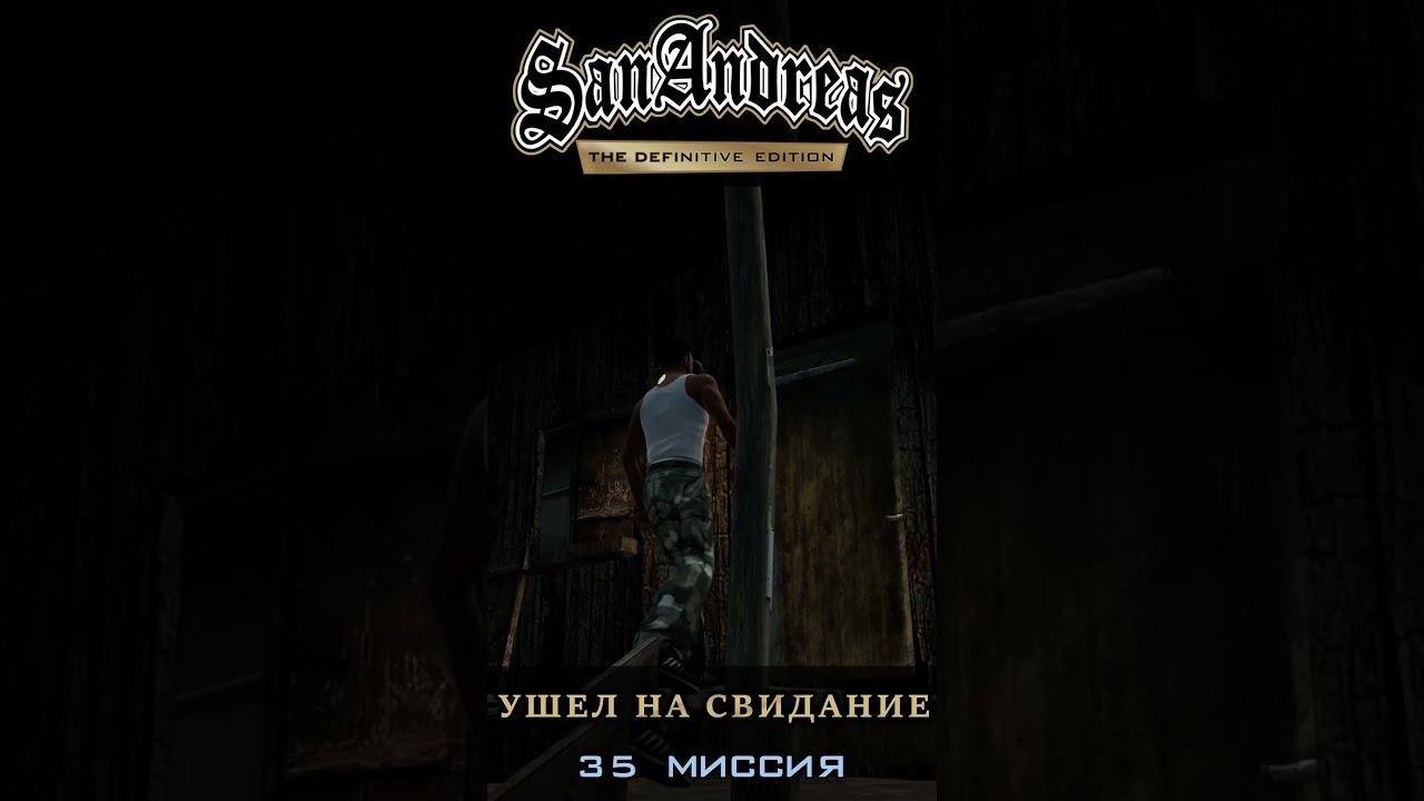 Ушел на свидание - GTA San Andreas Definitive Edition / Русская озвучка смотреть онлайн