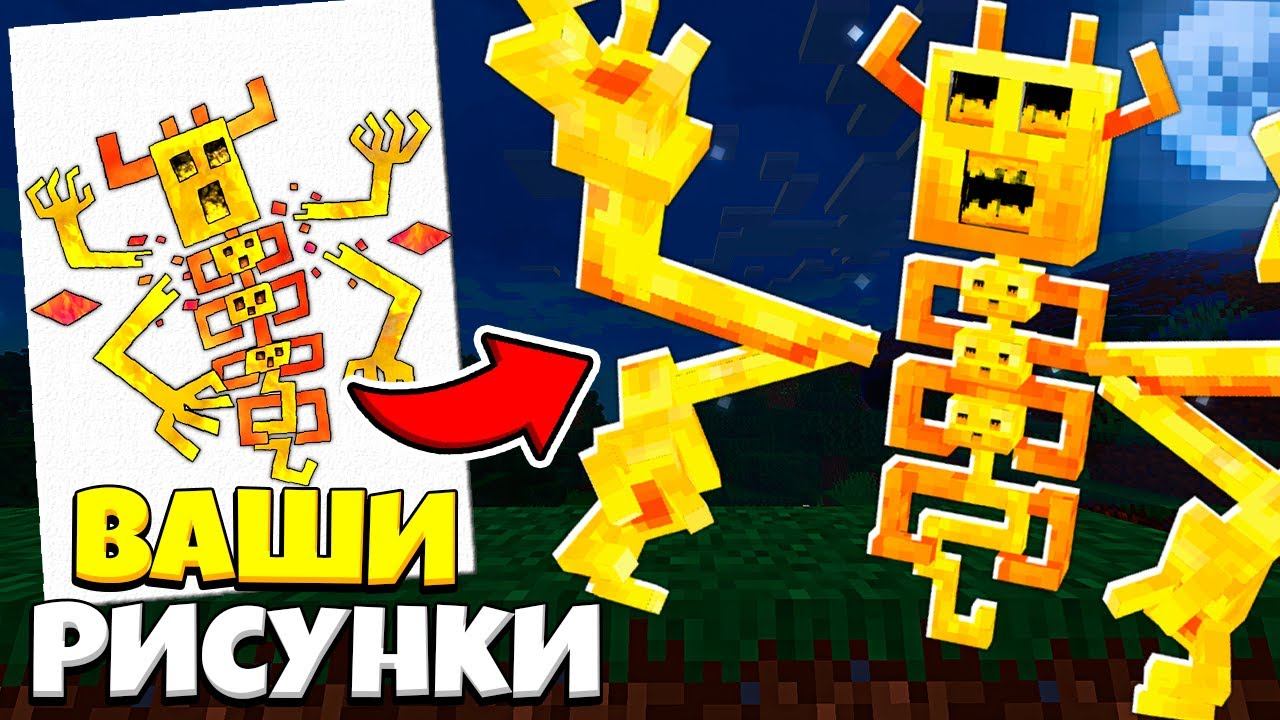 Я ПЕРЕДЕЛАЛ ВАШИ РИСУНКИ В МАЙНКРАФТ МОБОВ! смотреть онлайн