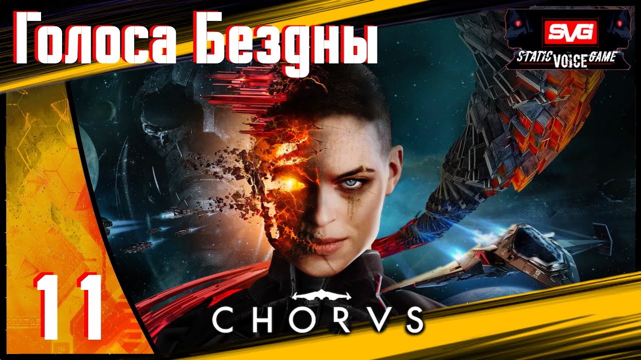 Chorus прохождение (часть 11) Голоса Бездны. Нимика