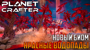 THE PLANET CRAFTER🌑НОВЫЙ БИОМ КРАСНЫЙ ВОДОПАД🌑КАК НАЙТИ