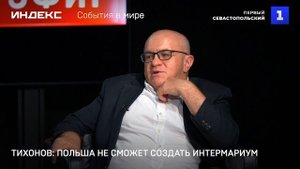 Тихонов Польша не сможет создать Интермариум