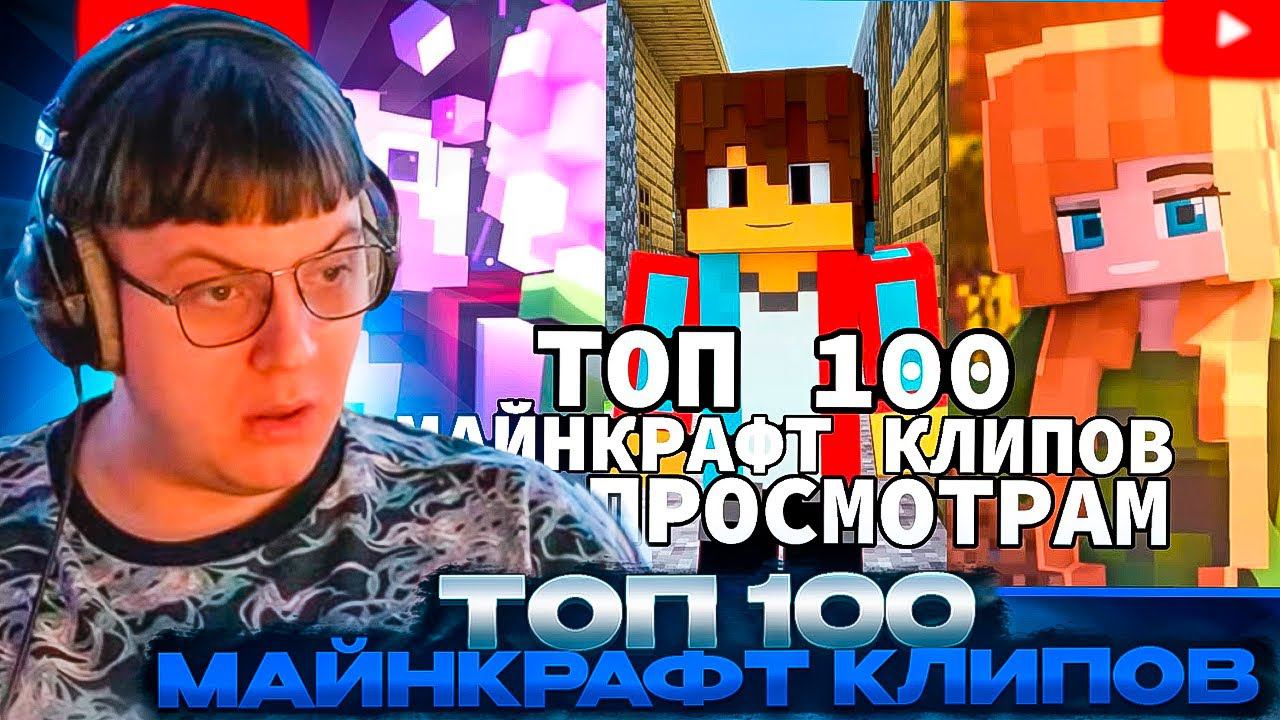 ПЯТЁРКА СМОТРИТ: Топ 100 СНГ МАЙНКРАФТ Клипов по Просмотрам