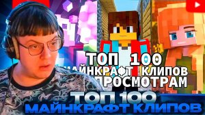 ПЯТЁРКА СМОТРИТ: Топ 100 СНГ МАЙНКРАФТ Клипов по Просмотрам