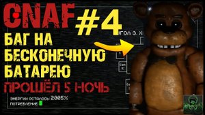 БАГ НА БЕСКОНЕЧНУЮ БАТАРЕЮ►CREEPY NIGHT AT FREDDY'S►ПРОШЁЛ 5 НОЧЬ►