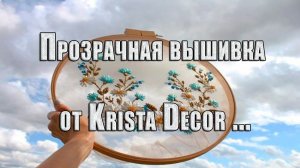 Прозрачная вышивка от Krista Decor*