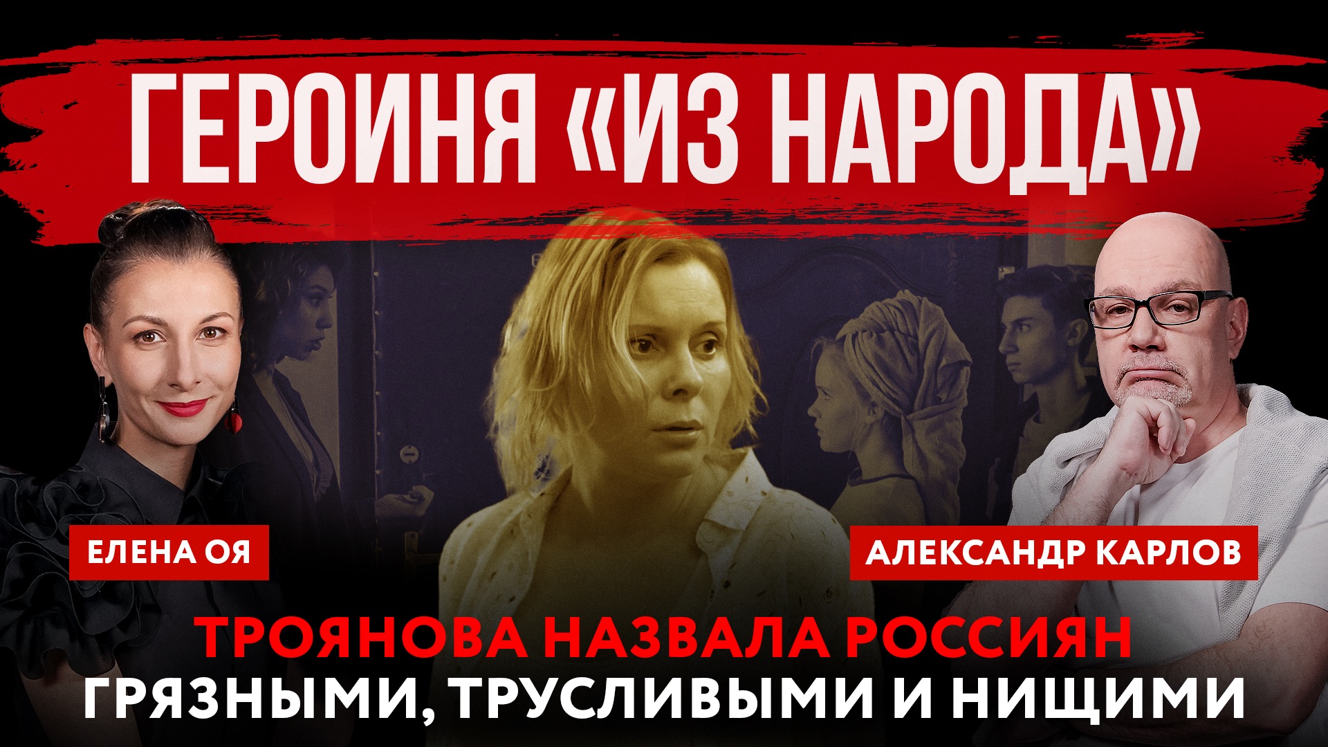 Героиня «из народа». Троянова назвала россиян грязными, трусливыми и нищими