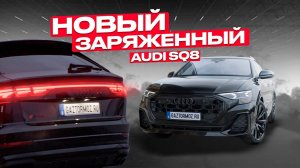 Новый Аudi SQ8 2024 ¦ Обзор  Ауди SQ8  ¦ Авто из Германии