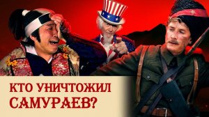 Кто уничтожил самураев?