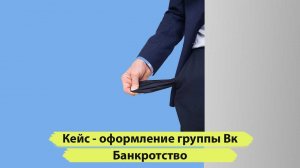 Оформление группы вконтакте банкротство