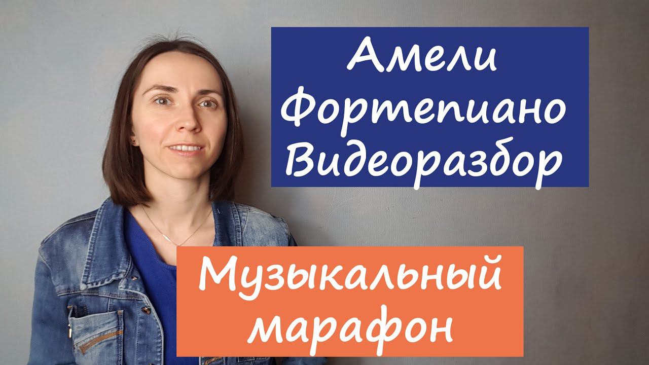 Видеоразбор композиции из "Амели". Вступление