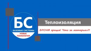 Как выглядит теплоизоляционное покрытие Броня Грация?! Принцип нанесения.