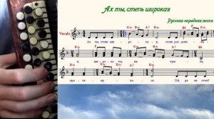 Ах ты, степь широкая - на баяне с нотами