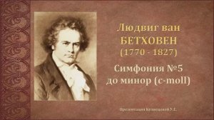 Л.Бетховен. Симфония №5. Темы для викторины по музыкальной литературе.