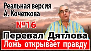 Перевал Дятлова. Ложь открывает правду