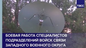 Работа военных связистов ЗВО в зоне СВО