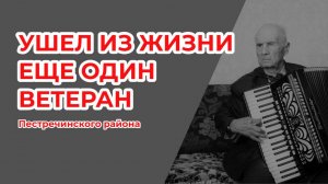 Ушел из жизни еще один ветеран Пестречинского района