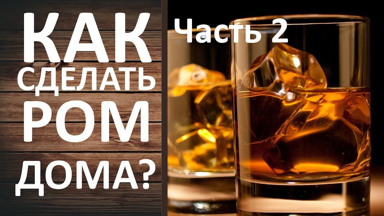 Перегоняем ром. Дробная перегонка на самогонном аппарате Вейн 5 Про. смотреть онлайн