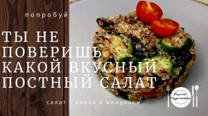 Невероятно вкусное постное блюдо - салат из киноа, миндаля и изюма ?