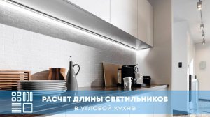 Расчёт длины светильников в угловой кухне