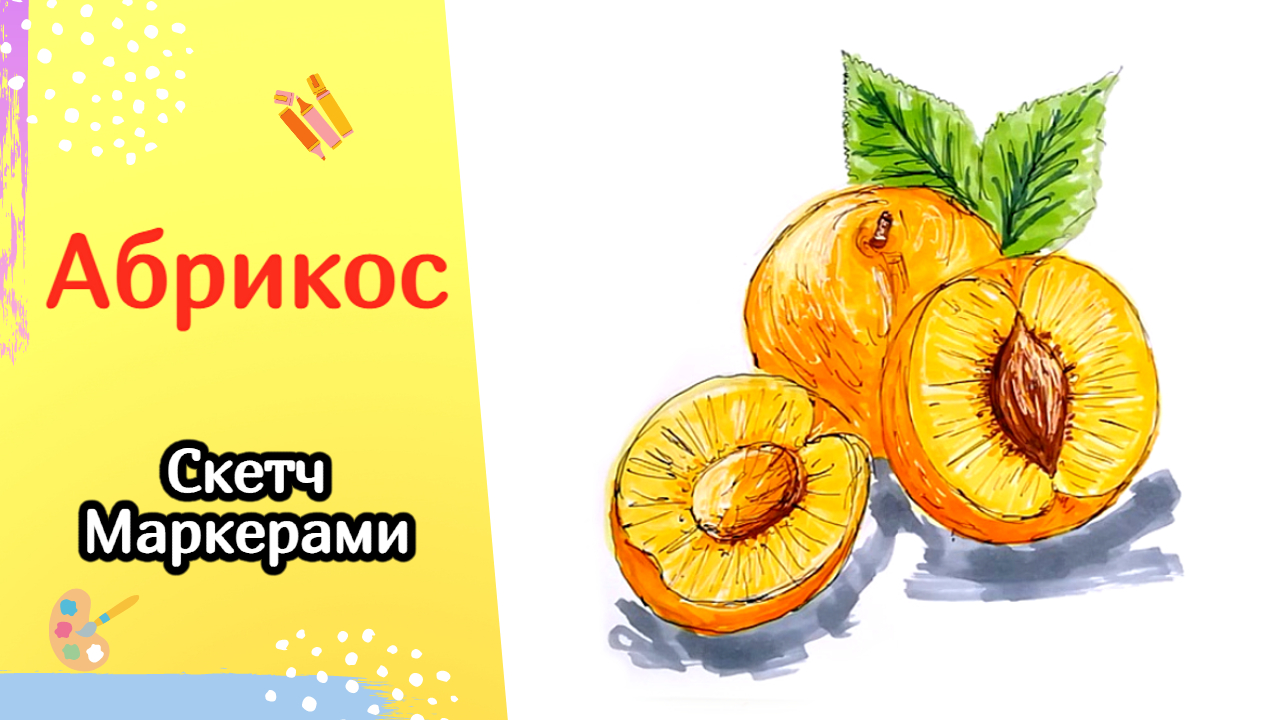 Как нарисовать АБРИКОС маркерами ОЧЕНЬ КРАСИВО!