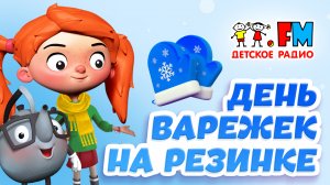 День варежек на резинке | Утро с Веснушкой и Кипятошей | 3 февраля 2023