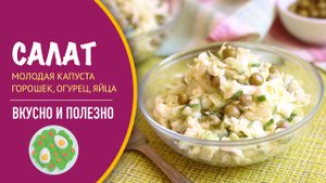 Салат из молодой капусты, горошка, огурца и яиц — просто и вкусно, рецепт на ужин, ко второму