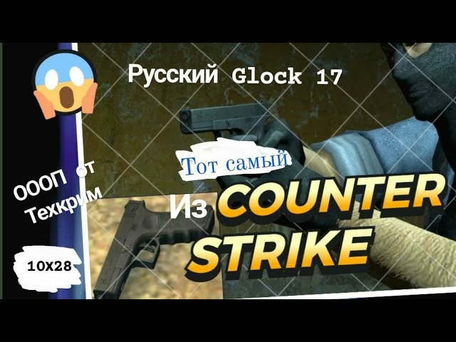 Русский Глок 17 или ТК 717 Т. Клон клона воплощенный в ОООП, калибр 10х28. смотреть онлайн