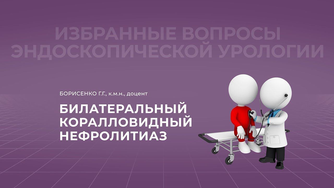 19:30 26.02.2022 Коралловидный нефролитиаз. Диагностика. Лечение