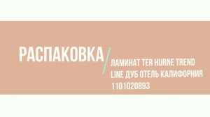 #Распаковка! Ламинат ter Hurne Trend Line Дуб Отель Калифорния