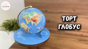 Торт ГЛОБУС Как сделать?