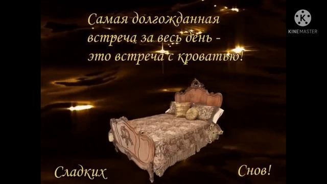 Доброй ночи, приятных снов. смотреть онлайн