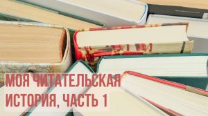 Моя читательская история, ч. 1💗📚