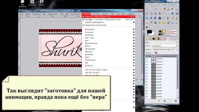 Создание анимации надписи пером GIMP смотреть онлайн