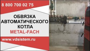 ОБВЯЗКА АВТОМАТИЧЕСКОГО УНИВЕРСАЛЬНОГО КОТЛА METAL FACH. Обзор от Кривых Олега.