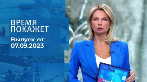 Время покажет. Часть 1. Выпуск от 07.09.2023