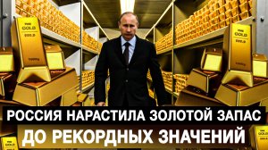 Россия нарастила золотой запас до рекордных значений
